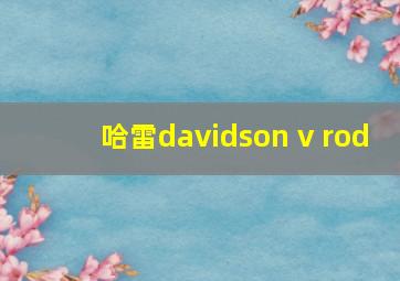 哈雷davidson v rod